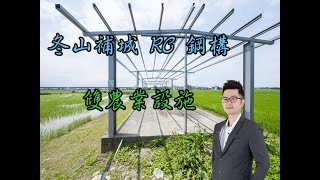 宜蘭買屋賣屋|農地農舍【北成房屋】冬山補城大坪數雙農業設施