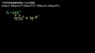 測量與不確定度【例題】【學測物理】104 單選 1：因次－能量的SI制（選修物理Ⅰ）