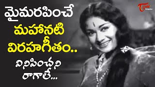 Mahanati Savitri Viraha Geetam | Vinipinchani Ragale Song | Chaduvukunna Ammayilu | Old Telugu Songs