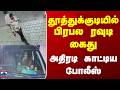 Thoothukudi | Police Arrested | தூத்துக்குடியில் பிரபல ரவுடி கைது  அதிரடி காட்டிய போலீஸ்