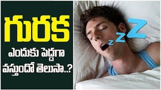 గురక ఎందుకు వస్తుంది || Causes For Snoring || Best Tips To Control Snoring || Health Tips Telugu