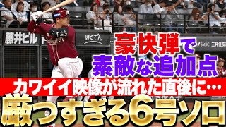 【今季6号ソロ】浅村栄斗『すごく可愛い映像直後にイカつ過ぎる豪快弾…効果的に追加点を奪う』