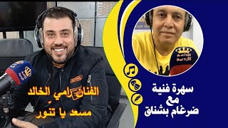 رامي الخالد - مسعد يا تنور #سهرة_فنية_مع_ضرغام_بشناق