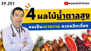 4 ผลไม้น้ำตาลสูง คนเป็นเบาหวานควรหลีกเลี่ยง | เม้าท์กับหมอหมี EP.251