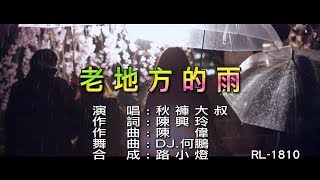 秋褲大叔 | 老地方的雨 | (DJ版) | (1080P)KTV