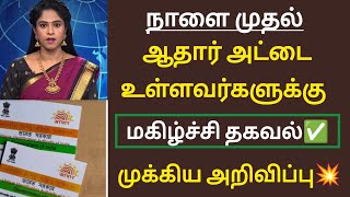 நாளை முதல் ஆதார் அட்டை உள்ளவர்களுக்கு மகிழ்ச்சி தகவல் முக்கிய அறிவிப்பு /#aadharcard #news #tamil