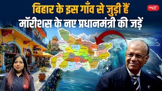 Mauritius PM's Roots in Bihar Village: A Legacy of Indentured Labour | Connection to Harigaon | UPSC