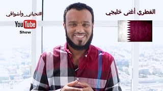 #تحياتي_وأشواقي | القطري أغنى خليجي 7