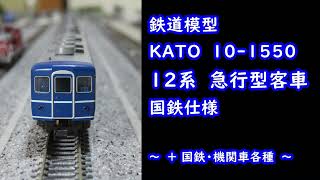 鉄道模型　KATO　12系急行型客車　国鉄仕様　 #KATO　#日本国有鉄道　鉄道模型