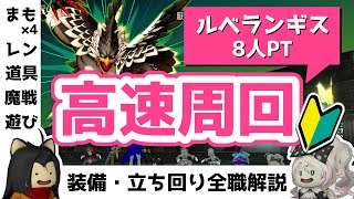 【ドラクエ10】ルベランギス8人PT高速周回　各職の立ち回り解説【DQX】まも4レン道具魔戦遊び構成