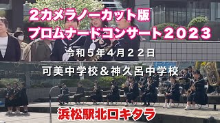 可美中学校＆神久呂中学校　２カメラノーカット版　プロムナードコンサート２０２３　令和５年４月２２日　浜松駅北口キタラ