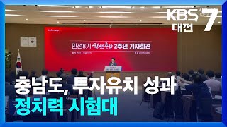 충남도, 국비·기업 투자유치 성과…정치력 시험대 / KBS  2024.07.01.