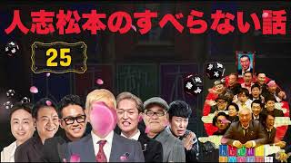 【広告なし】人志松本のすべらない話 人気芸人フリートーク 面白い話 まとめ #25【作業用・聞き流し】