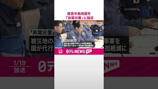 【能登半島地震】「非常災害」に指定  首相はインフラ復旧に全力尽くすよう指示  #shorts