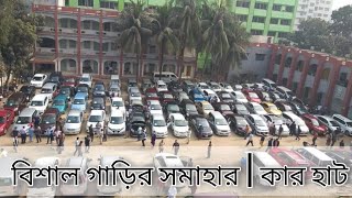 বিশাল গাড়ির সমাহার|রাজধানী উচ্চ বিদ্যালয় | মানিক মিয়া এভিনিউ | কার হাট লিমিটেড