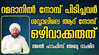 റമദാനിൽ നോമ്പ് പിടിച്ചവർശവ്വാലിലെ ആറ് നോമ്പ് ഒഴിവാക്കരുത് | Al Hafiz Abu Rashida