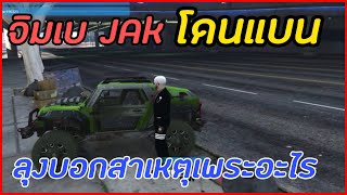 GTA - จิมเบ JAK โดนแบน ลุงแม็คบอกสาเหตุทำไมถึงโดนแบน