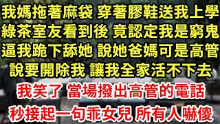 我媽拖著麻袋 穿著膠鞋送我上學,綠茶室友看到後 竟認定我是窮鬼,逼我跪下舔她 說她爸媽可是高管,說要開除我 讓我全家活不下去!我笑了 當場撥出高管的電話,秒接起一句乖女兒 所有人嚇傻#為人處世#養老