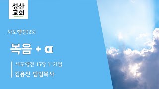 20210808 l 방배성산교회  | 주일 오전예배