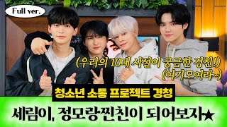 [Full ver.] CRAVITY 민희&우빈&세림&정모가 모였다‼️ 다같이 찐친되는 시간〰 ⎮ 경청 w. Special DJ CRAVITY 우빈&민희