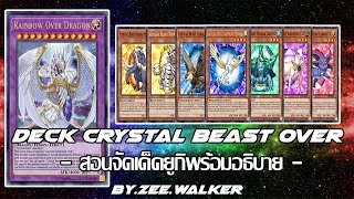 [YU-GI-OH PRO] EP -6- สอนจัดเด็ค โยฮัน สัตว์อัญมณี - Deck Crystal Beast OverDragon (OCG)