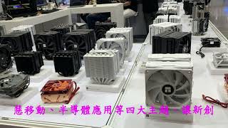 2024台北國際電腦展COMPUTEX(中)4K