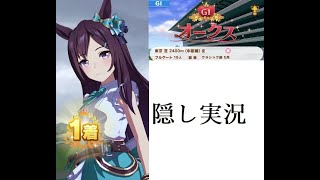 【ウマ娘】レース縦画面　メジロドーベル　隠し実況　オークス