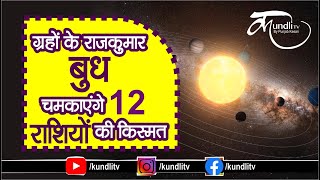 ग्रहों के राजकुमार #बुध चमकाएंगे 12 राशियों की किस्मत | budh uday 2020