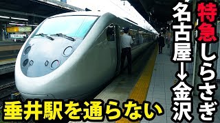 東海道線 しらさぎ号グリーン乗車記 見どころは大垣からの新垂井線【1905上海】名古屋駅→金沢駅 5/31-02