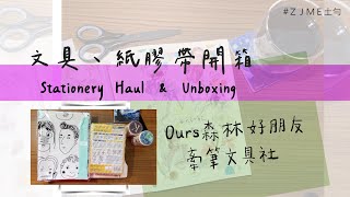 敗家系列//紙膠帶開箱Stationery Haul \u0026 Unboxing //ours森林好朋友、牽筆文具社