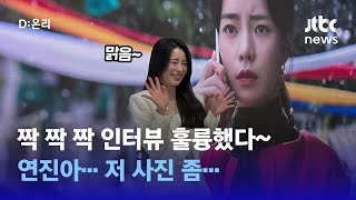 '더글로리' 드라마 본편만큼? 화제였던 '연진이 JTBC 인터뷰' 그 후…밀려드는 사진 촬영 요청들 / JTBC News