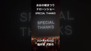 「第57回おおの城まつり、ドローンショー、SPECIAL THANKS」福井県 大野市 ：1954年（昭和29年）市制施行。城下町の面影を強く残し、越前の小京都として知られ、日本有数の豪雪地帯。