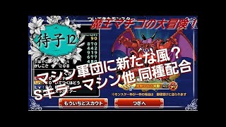 【どこパレ！】実況外伝#13 魔王マチコの大冒険！愛の魔王カーニバル一日目 引けるか！？大魔王バーン