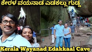 Kerala Wayanad Edakkal Cave| History of Edakkal Cave| Trekking ಕೇರಳ ವಯನಾಡು ಎಡಕಲ್ಲು ಗುಡ್ಡದ ಇತಿಹಾಸ