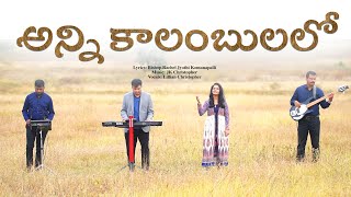 Anni Kalambulalo - Latest Telugu Christian Song 2022,JK Christopher,Lillian Christopher,Bishop.RJK