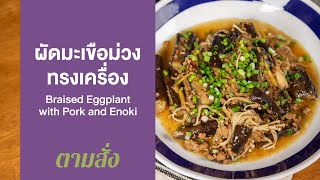 ผัดมะเขือม่วงทรงเครื่อง Braised Eggplant with Pork and Enoki : ตามสั่ง (กินดี)