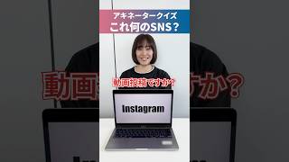 これ何のSNS？アキネータークイズ マーケティング編 #shorts #SNSマーケティング #ショート動画 #縦型ショート