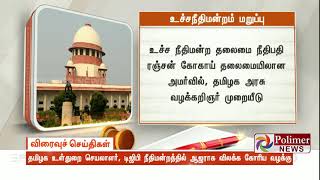 தமிழக உள்துறை செயலாளர், டிஜிபி நீதிமன்றத்தில் ஆஜராக விலக்க கோரிய வழக்கு