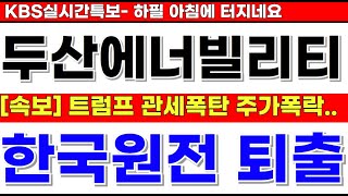 두산에너빌리티,우리기술 하필 아침에터지네요! 한국원전 관세폭탄 트럼프-박회장 긴급미팅 애원하는중..