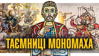 Володимир Мономах – воїн і державник // Історична постать