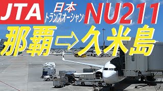 【機窓動画】那覇(OKA)➡久米島(UEO)ＪＴＡ日本トランスオーシャン航空ＮＵ２１１便★ノーカット★東シナ海に浮かぶ慶良間諸島を見ながら久米島へ！約２８分間まったりとした気分でご視聴ください！