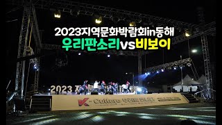 2023지역문화박람회in동해 우리음악 판소리\u0026비보이 연합공연 전국버스킹tv촬영영상