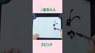 #Shorts スピッツ『運命の人』｜書道｜毛筆｜筆文字｜書道パフォーマンス｜Japanese calligraphy｜