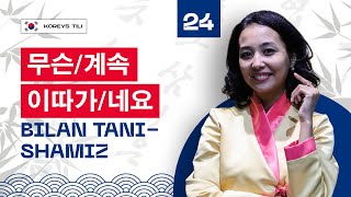 무슨/계속/이따가/네요 bilan tanishamiz | 24-dars | Koreys tilini 0 dan o'rganish