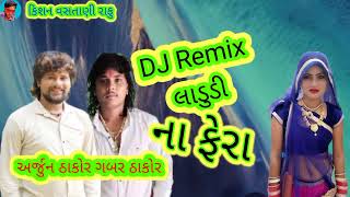 DJ Remix  લાડુડી ના ફેરા Arjun Tarkour અર્જુન ઠાકોર