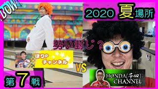 勢い封じ！？　BOWリーグJAPAN2020夏場所第7戦『本田博照プロ』