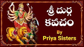శ్రీ దుర్గ కవచం | Sri Durga Kavacham By Priya Sisters | Most Popular Durga Devi Stotram