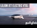 Lilium Jet  : eVTOL | Electric Jet | German Technology | Recent Technologies