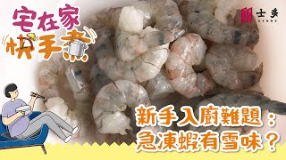 【Cook@Home 好輕鬆👩🏻‍🍳】煮急凍蝦🦐有雪味？