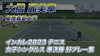 【インカレ 2023 テニス】女子シングルス 準決勝 好プレー集